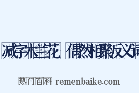 减字木兰花·偶然相聚反义词是什么意思的图片